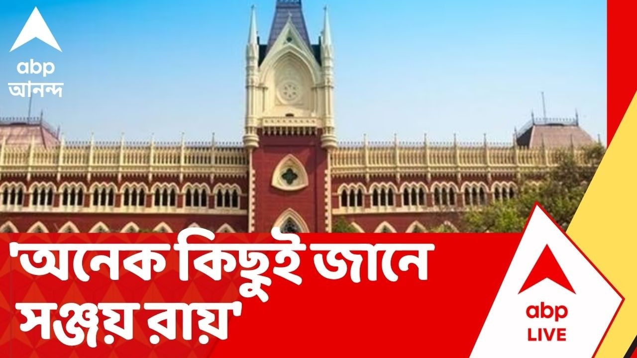 RG Kar Update | 'সঞ্জয় রায় অনেক কিছুই জানে, চাইলে ফের জেরা করতে পারে সিবিআই', জানিয়ে দিল হাইকোর্ট