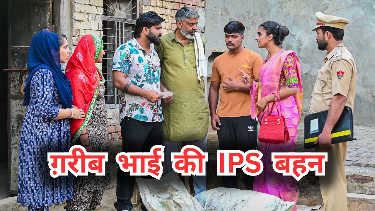 #ग़रीब #भाई की #IPS #बहन #episode #हरियाणवी_राजस्थानी_नाटक #newharyanvinatak #emotional #natak
