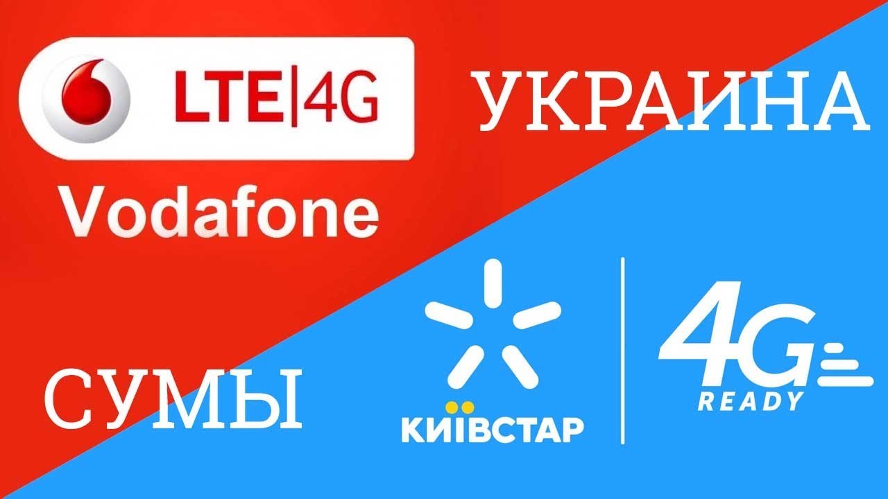 Самый быстрый 4G LTE интернет в Украине Vodafone VS Киевстар