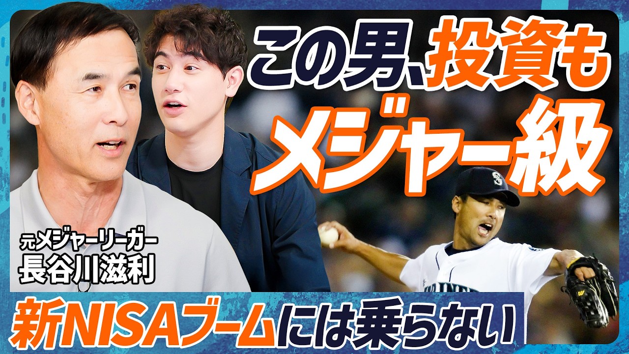 【新NISAブームには乗らない】メジャー通算517登板の技巧派...長谷川滋利は投資も“メジャー級”／バフェットよりバフェット通／インプットは朗読がベスト【MONEY SKILL SET EXTRA】