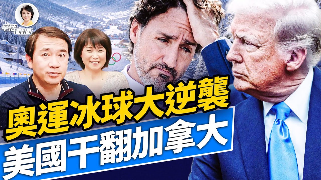海湖莊園突發qiang擊；奧運大收官：美國逆襲加拿大奪金；移民政策大轉向，華人怎麼辦？#方辛未艾 #方偉時間 02.22.2026