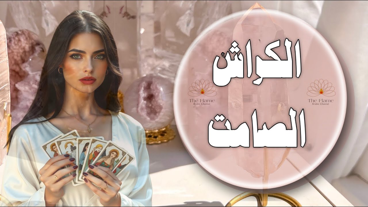 هل تتوهم اعجابه ؟ الكراش الصامت تحت المجهر 🔬 قراءة ستقطع الشك باليقين 🔮
