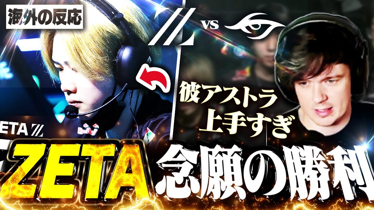 【海外の反応】ZETA念願の初勝利！SyouTaのスーパープレーに驚愕するSliggy【VALORANT/DFM】