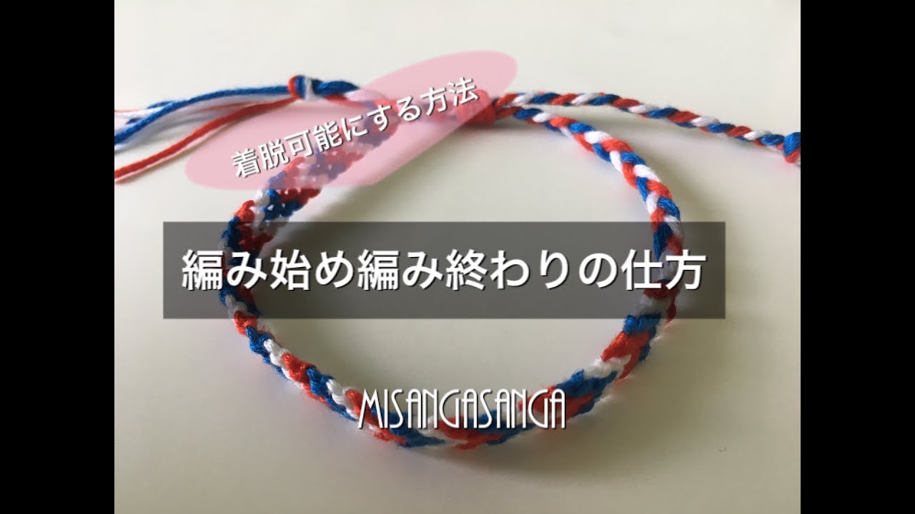 ミサンガの編み始め方＆編み終わり方のご紹介〜How to begin and finish to knot for friend ship bracelet.