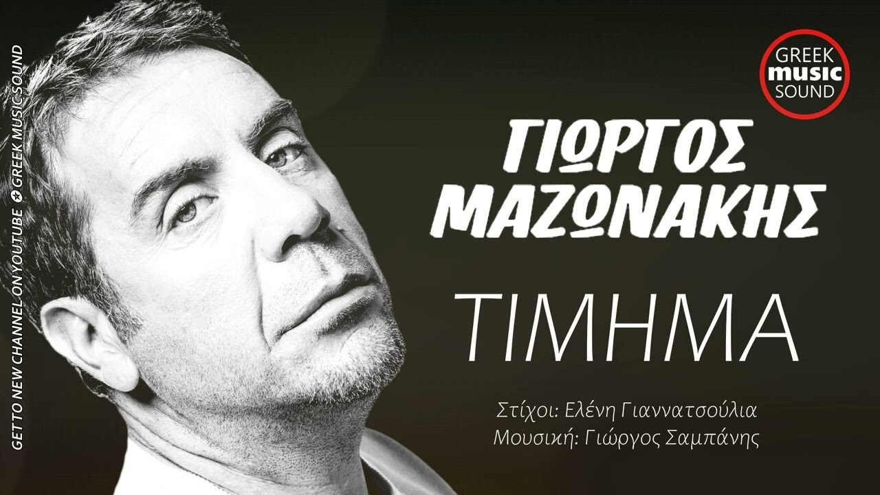 &Gamma;&iota;ώ&rho;&gamma;&omicron;&sigmaf; &Mu;&alpha;&zeta;&omega;&nu;ά&kappa;&eta;&sigmaf; - &Tau;ί&mu;&eta;&mu;&alpha; / Giorgos Mazonakis - Timima / Official Releases