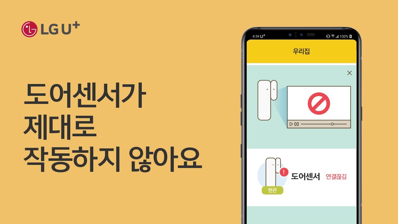[U+스마트홈] 도어센서가 제대로 작동하지 않아요