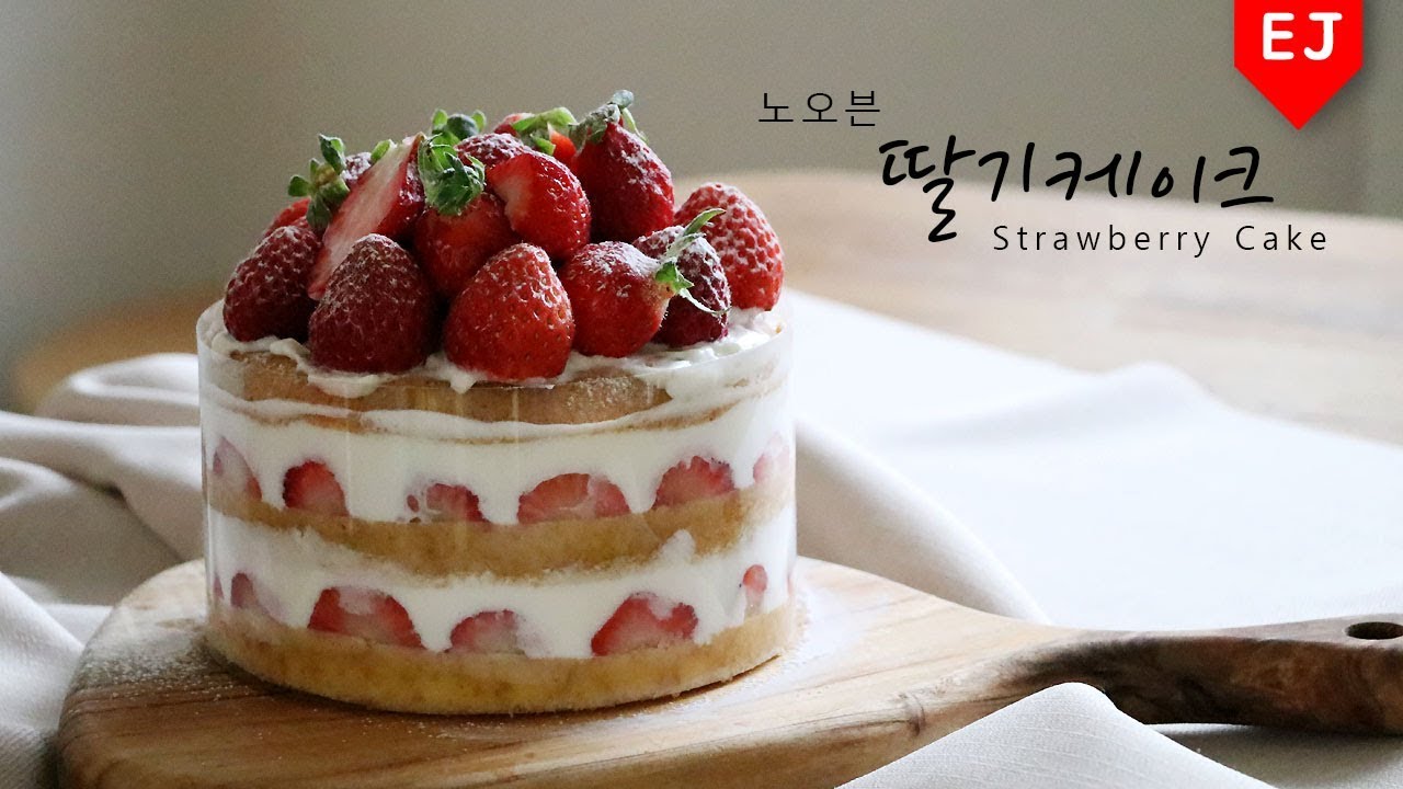 (노오븐) 딸기 듬뿍 케이크 만들기🍰how to make no-bake Strawberry-filled cake 이제이레시피/EJ recipe