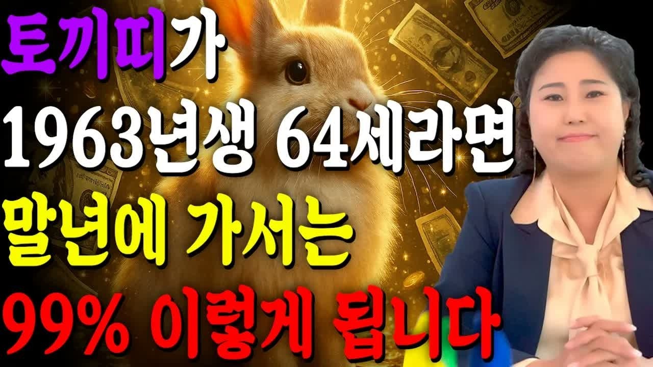 ✨[2026년 64세 토끼띠운세] 1963년생이라면 반드시 보세요! 올해부터 인생이 완전히 바뀝니다｜평생 끊이지 않는 금전운 + 귀인&middot;문서운 폭발｜병오년 대운
