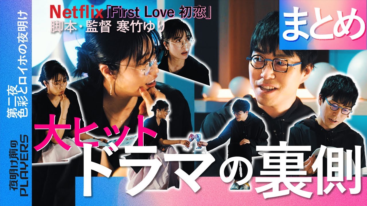 【成田悠輔 &times; 寒竹ゆり まとめ】大ヒットドラマ「First Love 初恋」の裏側 夜明け前のPLAYERS 第二夜【好きな異性のタイプで盛り上がる夜】