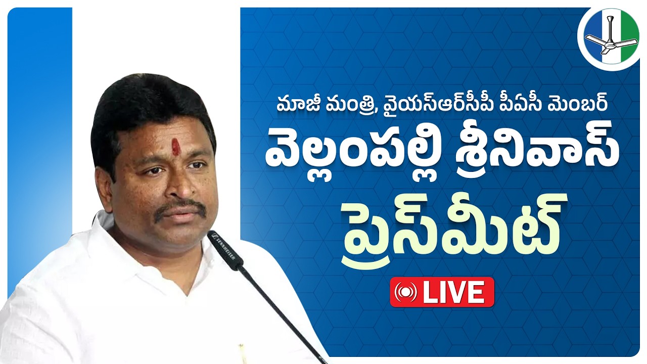 LIVE: PAC Member & Former Minister Sri Vellampalli Srinivas Press Meet | @ysrcpofficial