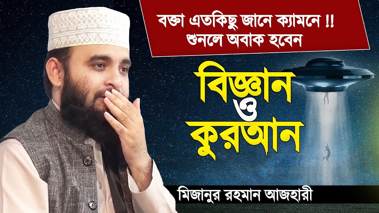 কুরআন ও বিজ্ঞান নিয়ে অবাক করা ওয়াজ | হুজুরেও সাইন্স বুঝে !! শুনেই দেখুন | Mizanur Rahman Azhari