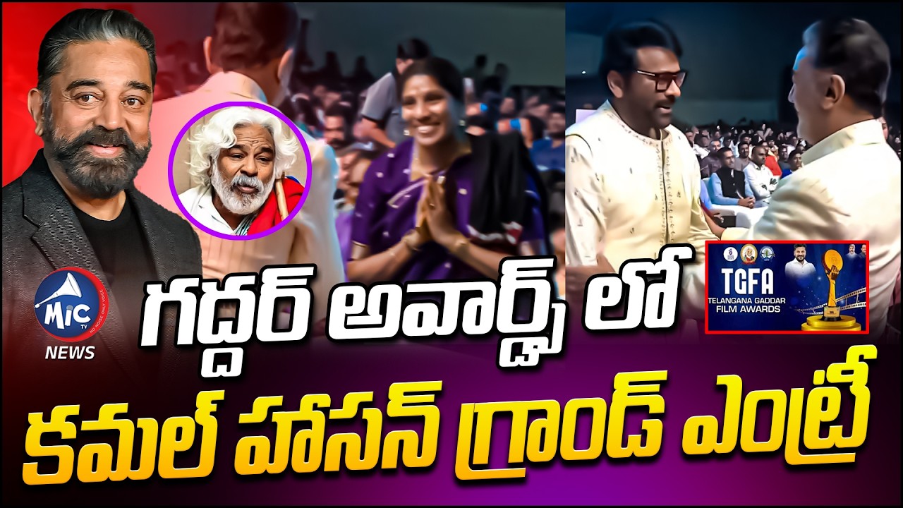 కమల్ హాసన్ గ్రాండ్ ఎంట్రీ.. Kamal Haasan Grand Entry At Gaddar Awards | Chiranjeevi | Mic TV News