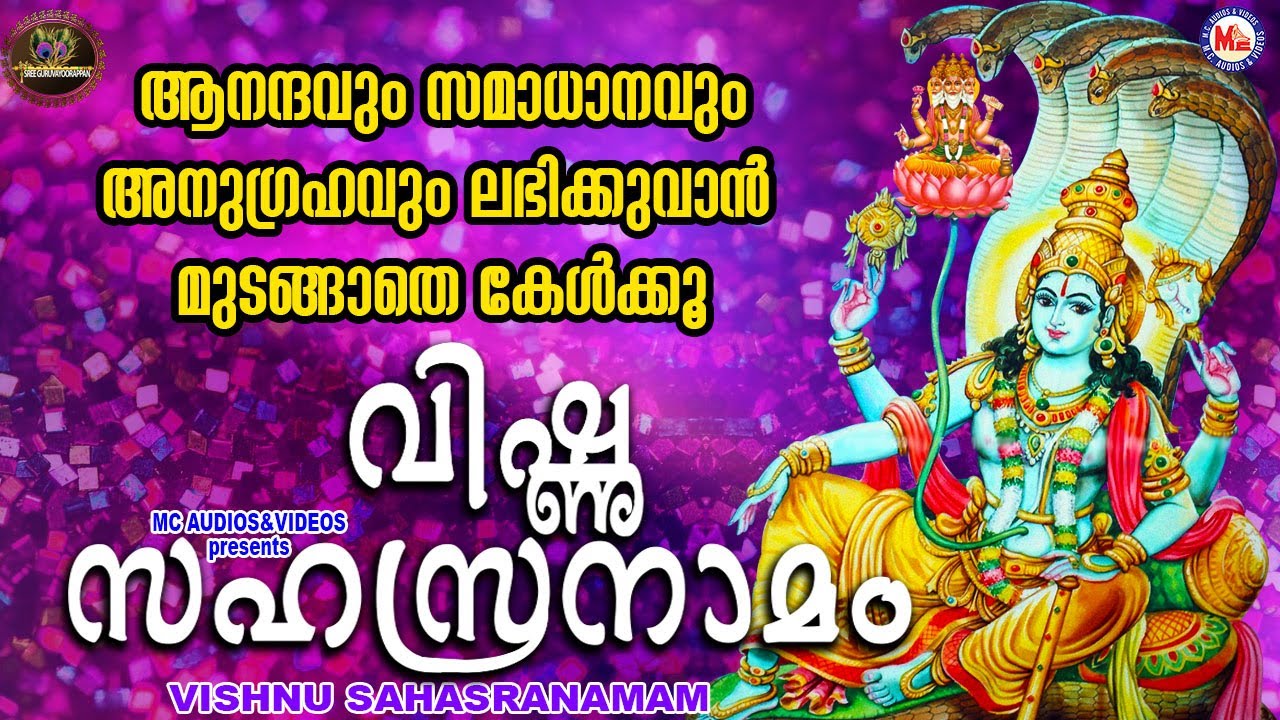 വിഷ്ണു സഹസ്രനാമം|മഹാവിഷ്ണു ഭക്തിഗാനങ്ങൾ|Hindu Devotional Songs Malayalam|Vishnu Sahasranamam
