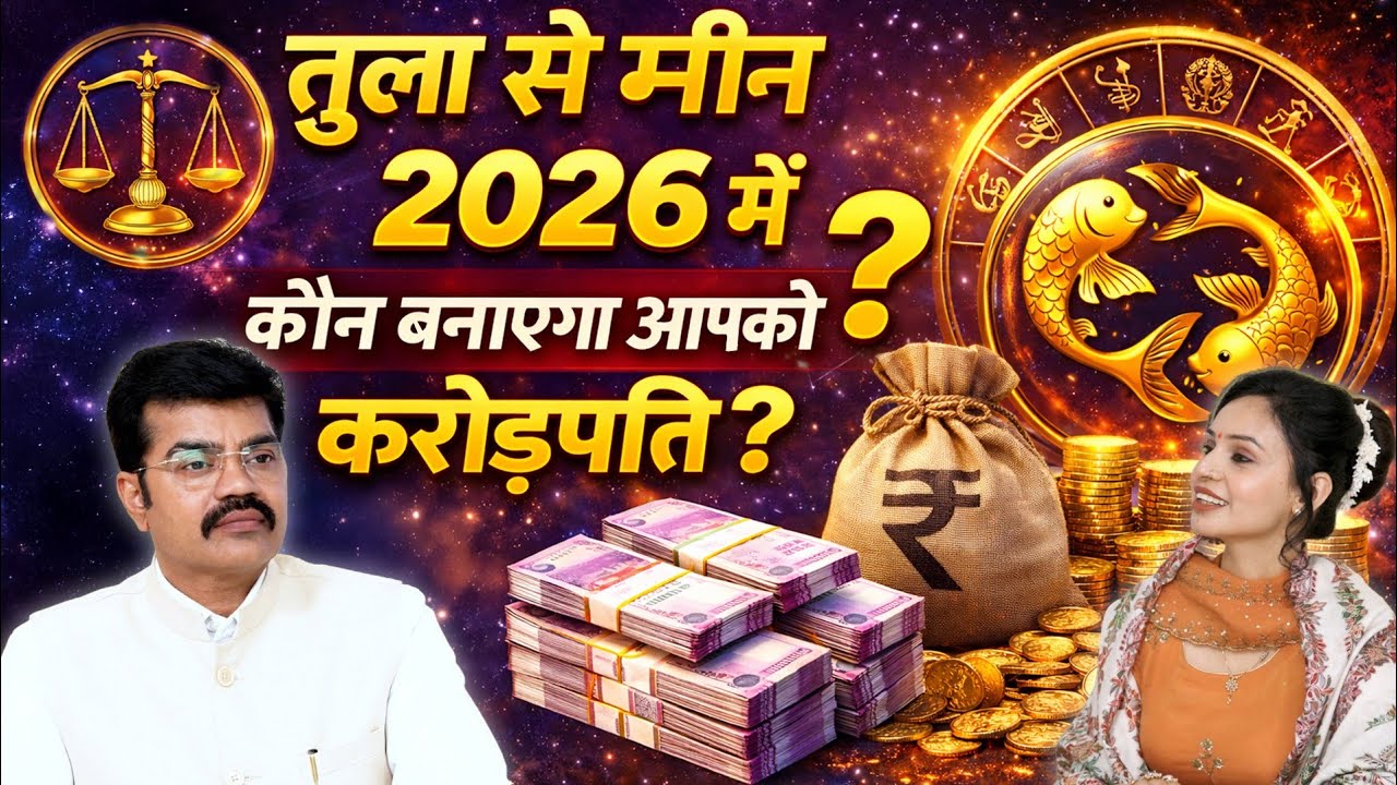 तुला, वृश्चिक, धनु, मकर, कुंभ, मीन –2026 में किसके साथ करें बिज़नेस कि बने करोड़पति? #jyotish #paisa