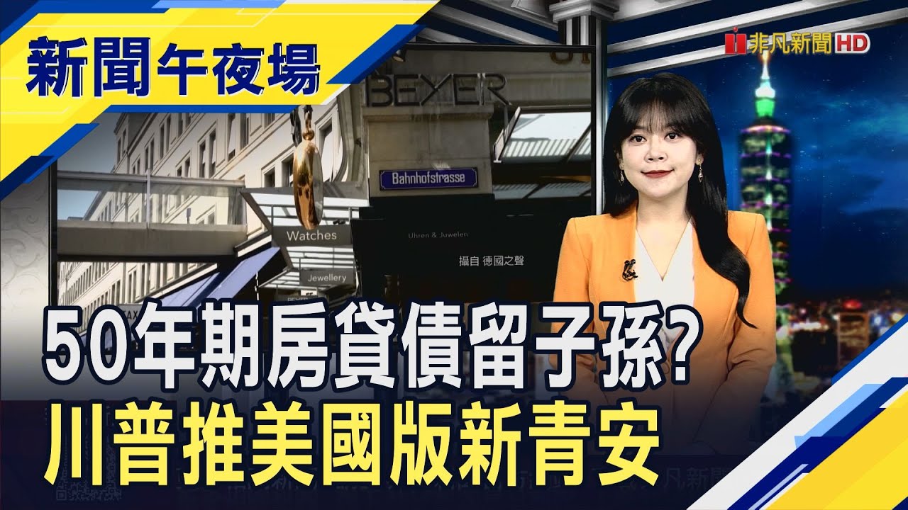 AI真的有泡泡?軟銀完全出清輝達持股套現1800億  美首購族快40歲才買房 川普拉長分期時間幫圓夢｜主播 賴家瑩｜【新聞午夜場】20251111｜非凡財經新聞