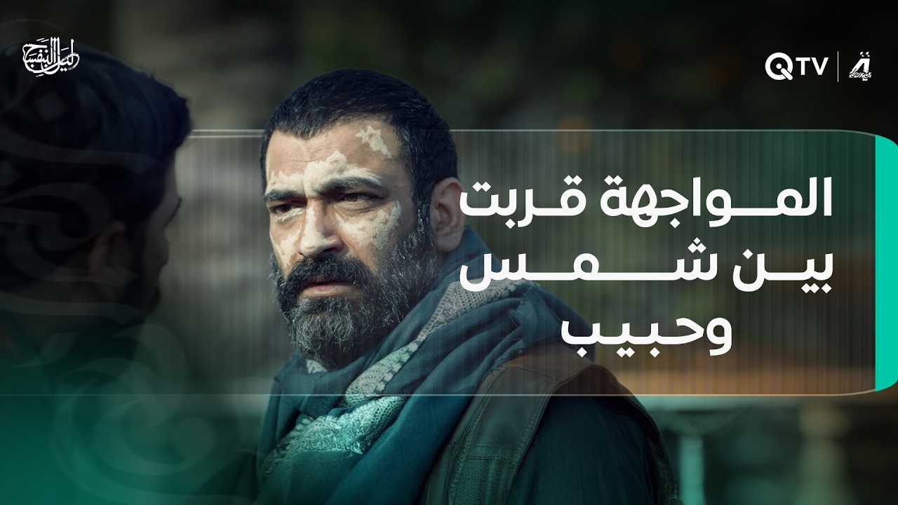 مكان شمس انكشف.. وحبيب ديزحف لبيت عمران.. المواجهة قربت!
