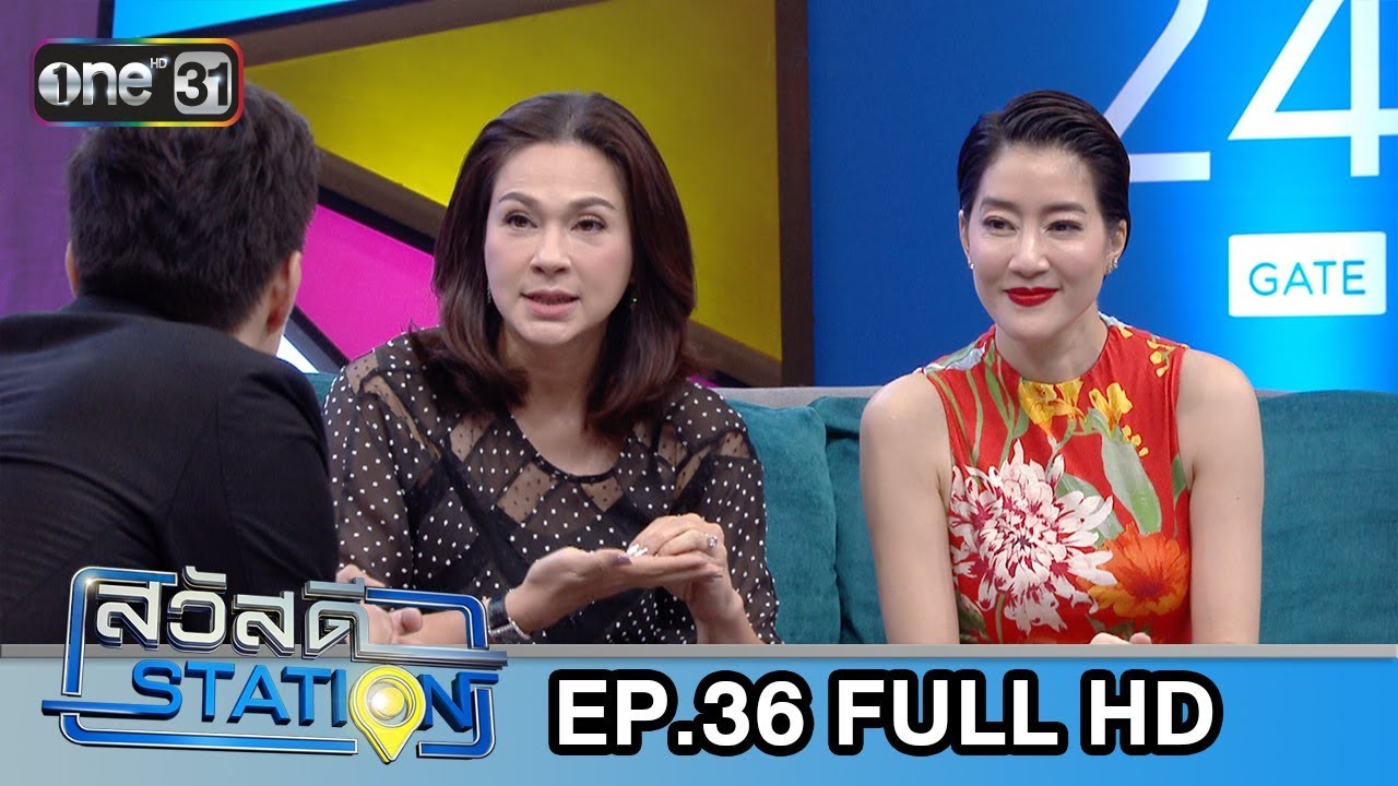 สวัสดี STATION | EP.36 | FULL HD | 20 ต.ค. 61 | one31
