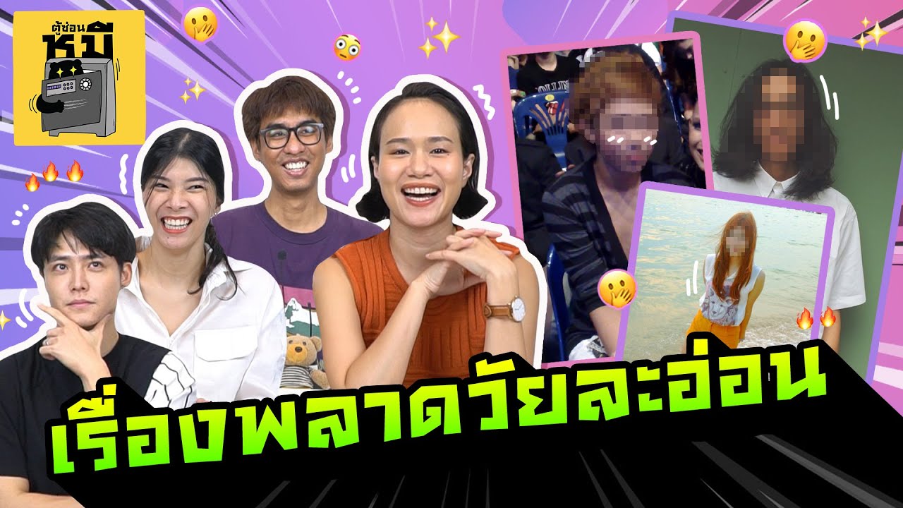 เล่าเรื่องพลาดวัยเด็ก (หมดกันภาพที่สร้างมา!)  | ตู้ซ่อนหมี