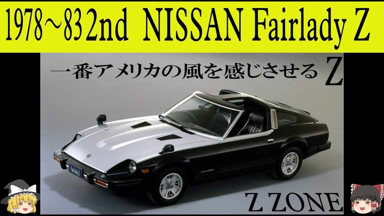 234＜ゆっくり解説＞二代目日産フェアレディZ「大きく重くなったけどマンハッタンカラーにTバールーフで一番アメリカンなZ」「グランツーリスモにして大正解」「販売期間5年を考えると初代を超えた？」