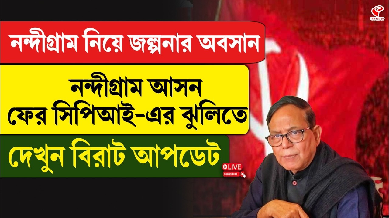Nandigram | CPM | নন্দীগ্রাম নিয়ে জল্পনার অবসান, নন্দীগ্রাম আসন ফের সিপিআই-এর ঝুলিতে