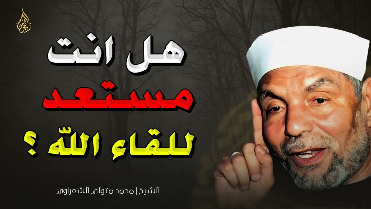 هل أنت مستعد للقاء الله تبارك وتعالى؟ سؤال يهز القلوب! – الشيخ محمد متولي الشعراوي