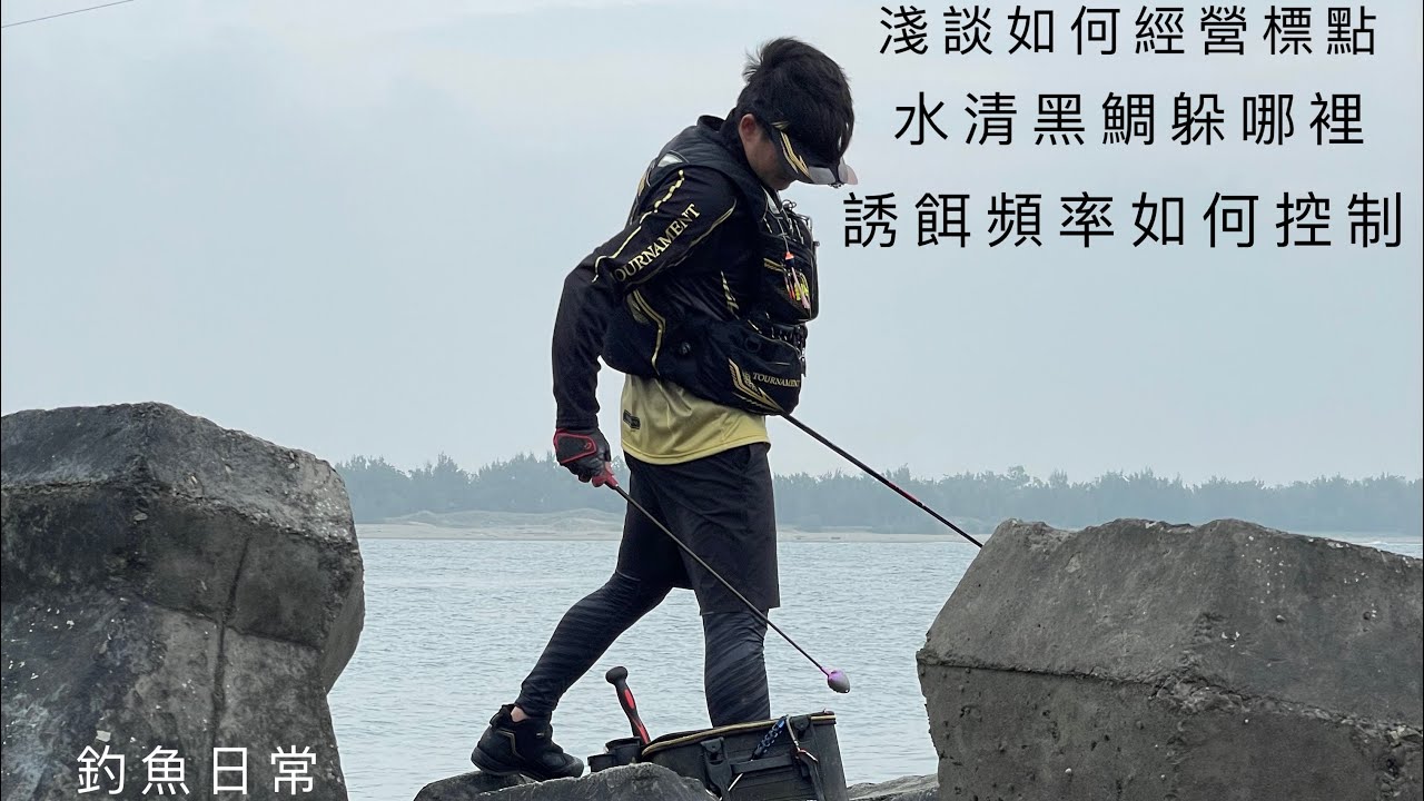 磯釣 蘆竹溝 第五支