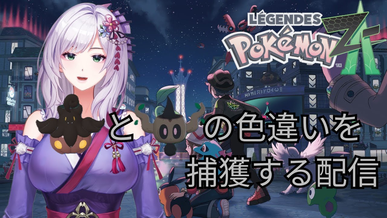 【ポケモンレジェンズZ-A】バケッチャとボクレーの色違い欲しい！ #4 【鷲塚 よもぎ】