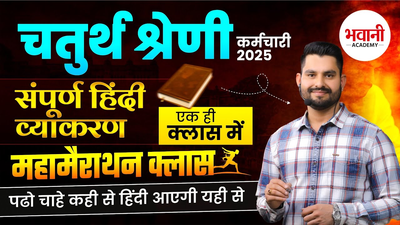 चतुर्थ श्रेणी कर्मचारी EXAM - 2025 || हिंदी महा मैराथन Class - 1  ||  By Bhawani  Sir