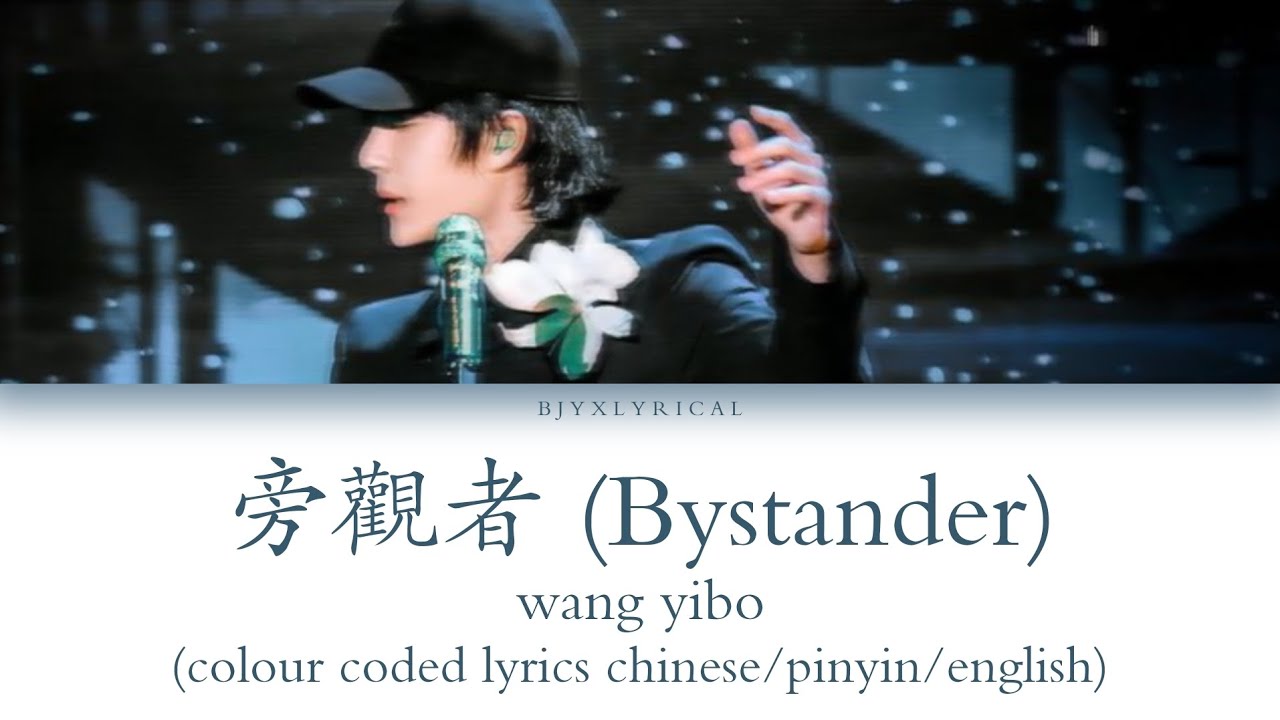 王一博 (wang yibo) || 旁觀者 (bystander) || [chinese/pinyin/english colour coded lyrics]