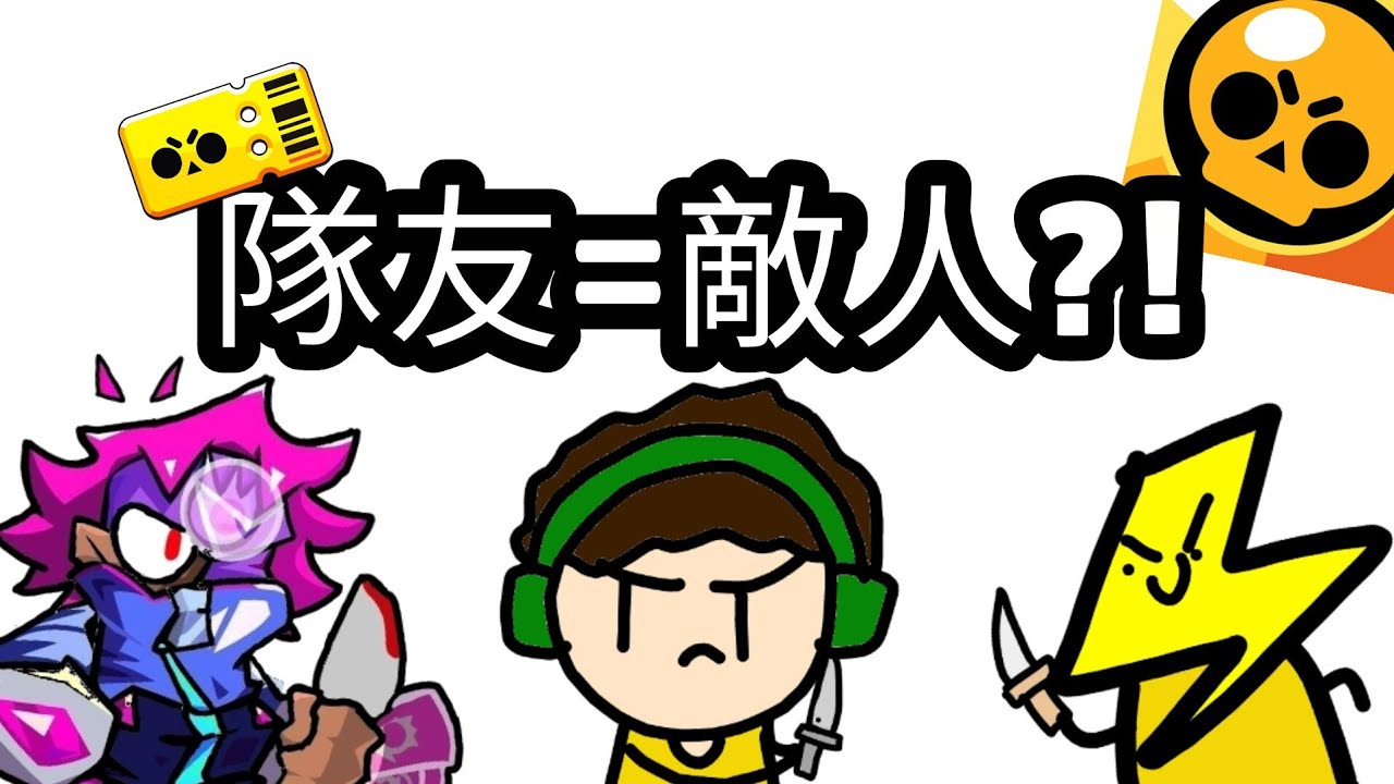 全新三人挑戰！我和我的隊友 竟然成為了敵對的關係！？