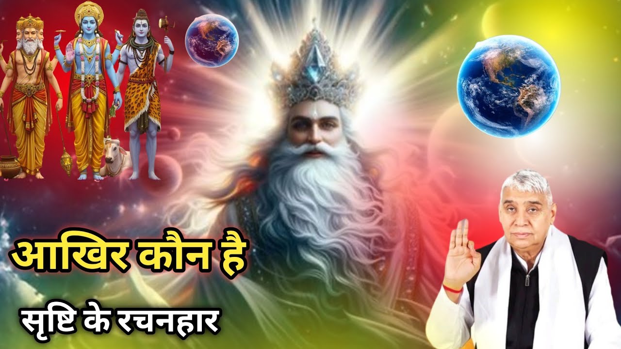 सृष्टि रचना का असली सच क्या है ? जो आज तक कोई नहीं जान सका || 😱 संतरामपाल जी महाराज 
