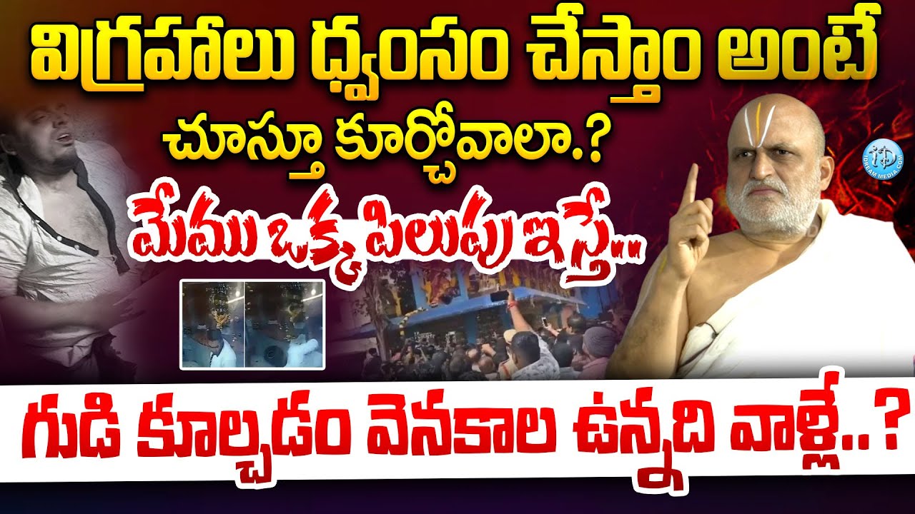 గుడి కూల్చడం వెనకాల ఉన్నది వాళ్లే..?? Priest Rangarajan responds to Muthyalamma Temple Attack