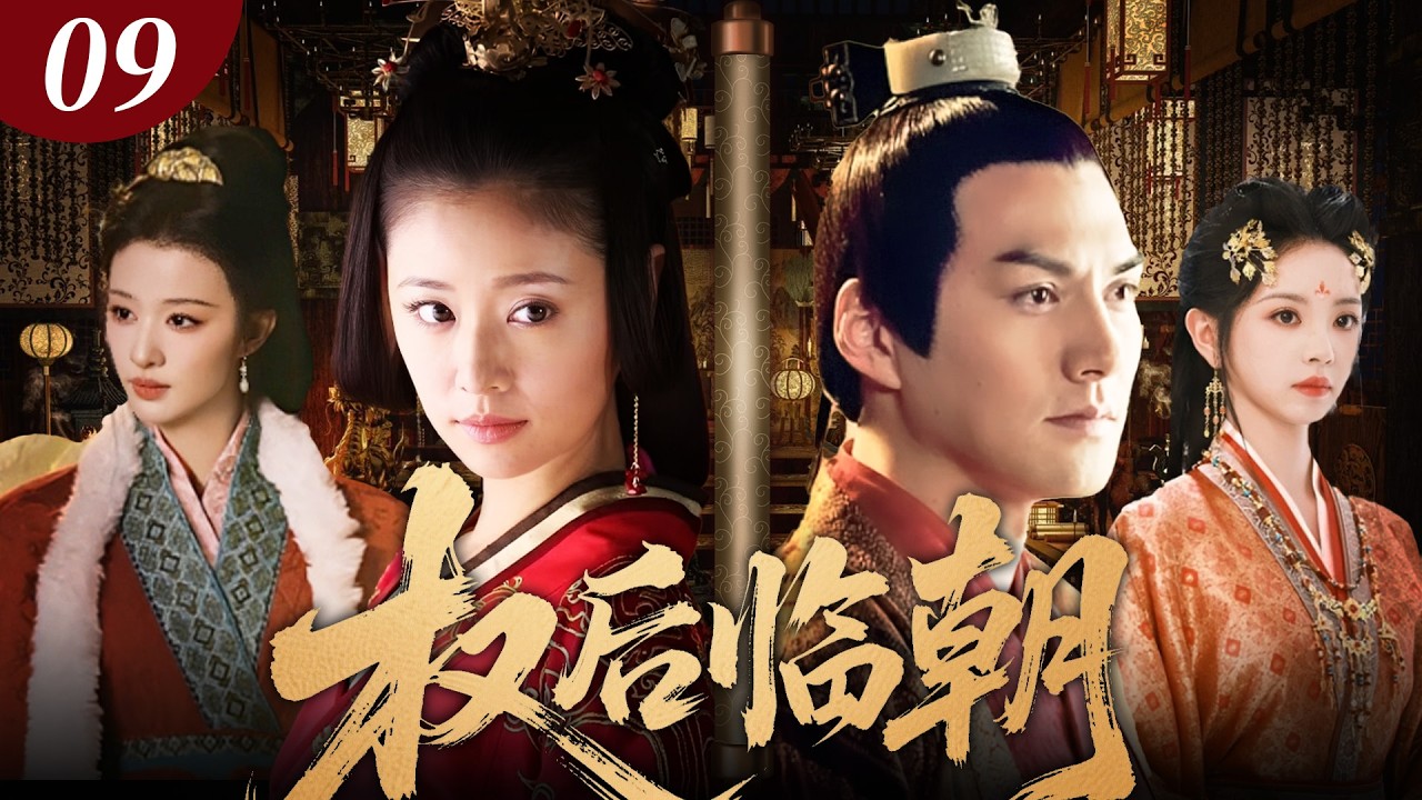 【林心如经典之作】權后臨朝 09🔥皇帝病重，權后林心如臨朝稱制！殺伐決斷震懾朝野，後宮美人皆成棋子，看一代權后如何只手遮天！#古装剧 #林心如 #drama #田曦薇 #王楚然 #cdrama