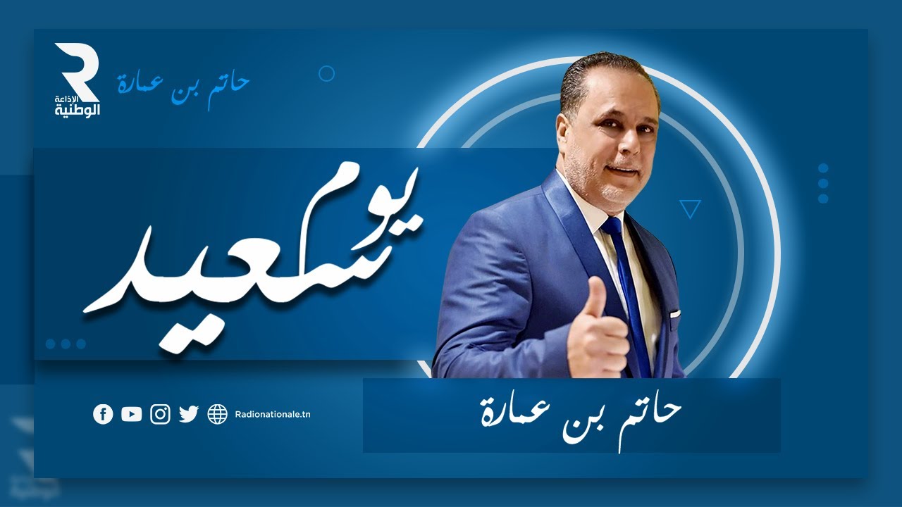 يوم سعيد | مروان بن سليمان مدير عام الوكالة التونسية للتكوين المهني