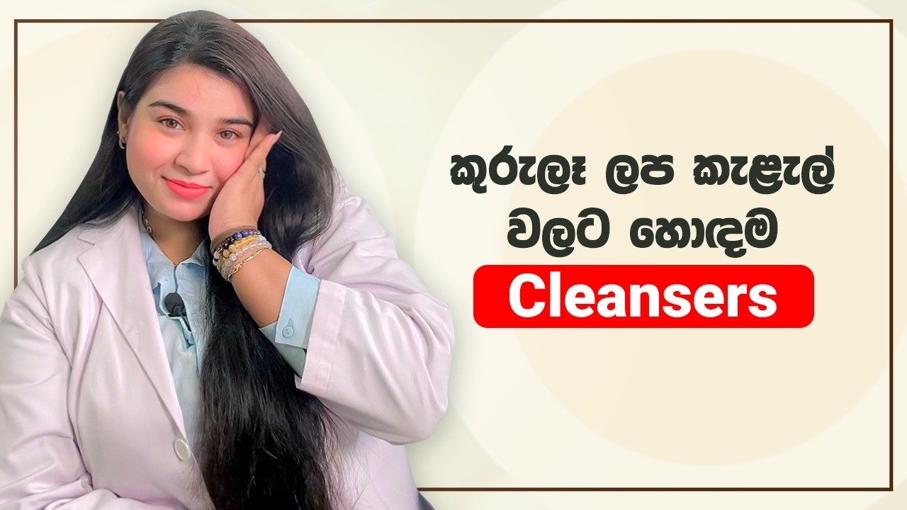 කුරුලෑ ලප කැළැල් වලට හොඳම Cleansers✨|Best Cleansers for Acne Scars & Dark Spots|Clear, Smooth Skin🥰