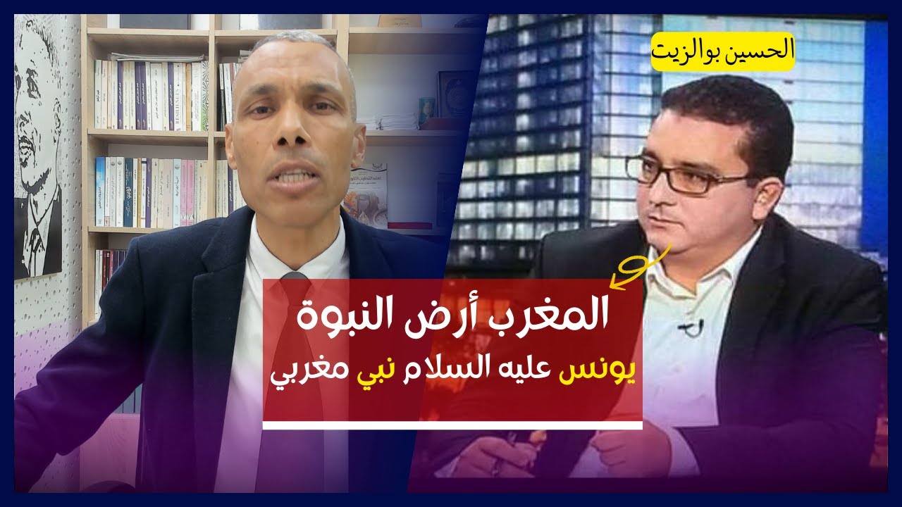 الحسين بوالزيت: المغرب أرض النبوءة وسيدنا يونس نبي مغربي