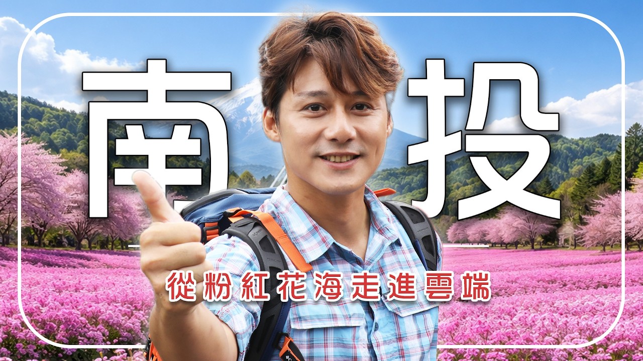 2026南投賞麝香木花海【旅遊行程推薦🌸】南投／望鄉部落／獵人古道／八通關草原／雲龍瀑布／Taiwan／Nantou／Pink Hill ｜#廖科溢
