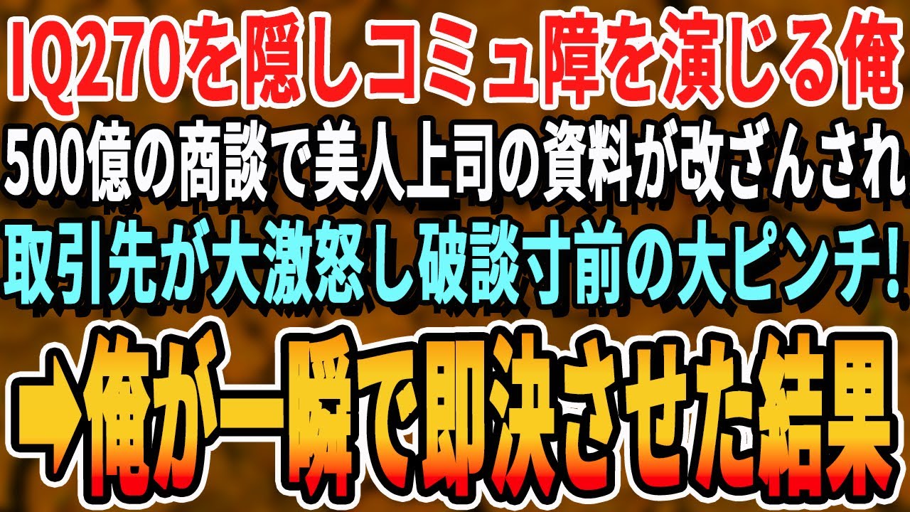 【感動する話】雑用ばかりさせられるIQ270の俺。ある日、海外進出のかかった500億の商談で美人部長のプレゼン資料が何者かに改ざんされていた。→涙目の部長と目が合い、俺「代わります」その後…【朗読】