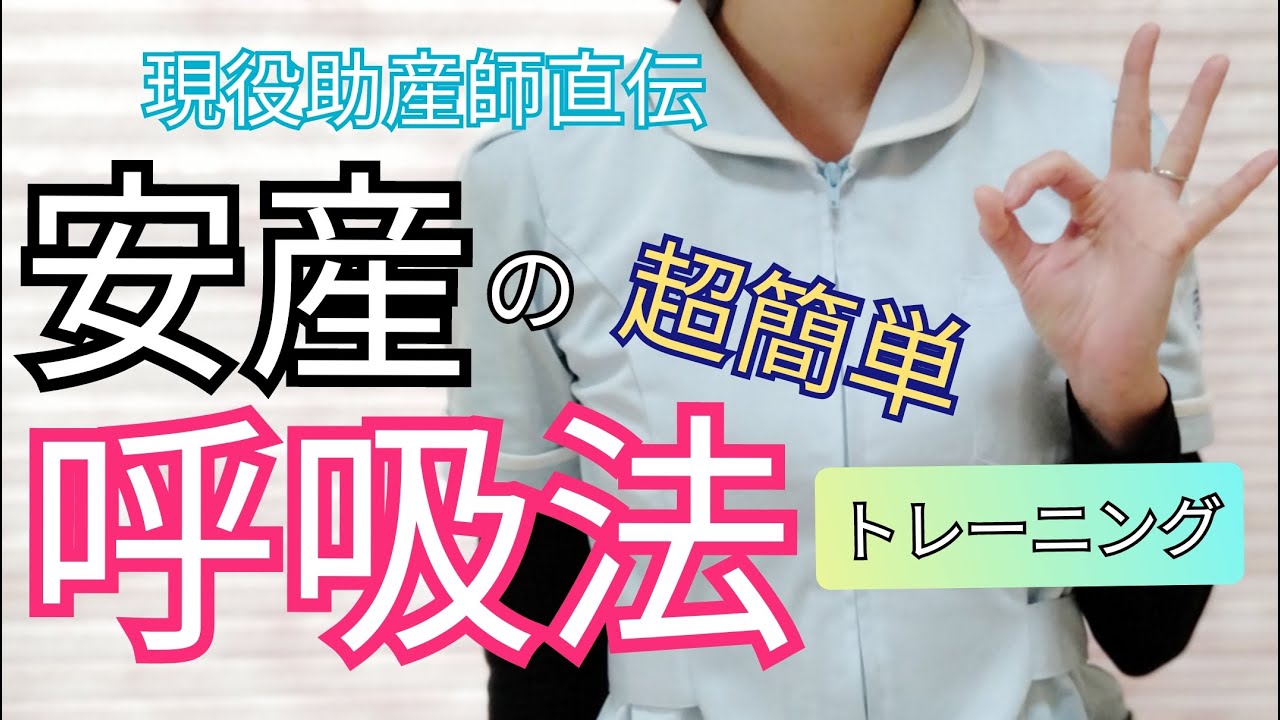 【超簡単】陣痛の痛みが少なく誰でも安産できる呼吸法！【一緒に練習編】