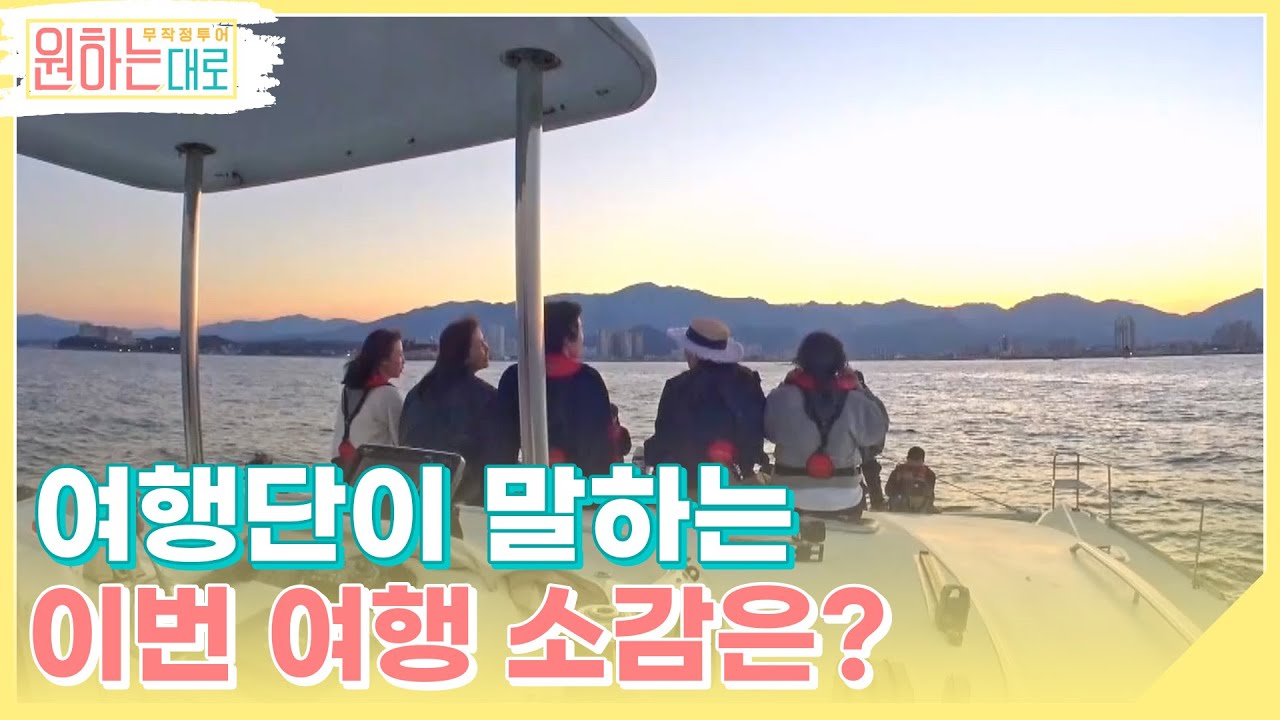 여행단이 말하는 이번 여행 소감은? 새로운 것을 많이 얻어 가는 ＜원하는대로＞ MBN 221117 방송