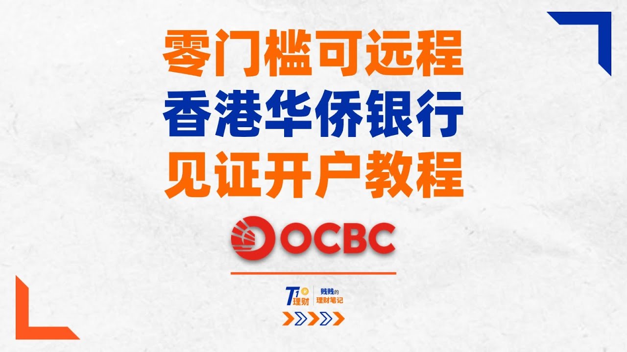 香港华侨银行OCBC远程见证开户教程 | 0门槛可线上见证，不限城市 ！