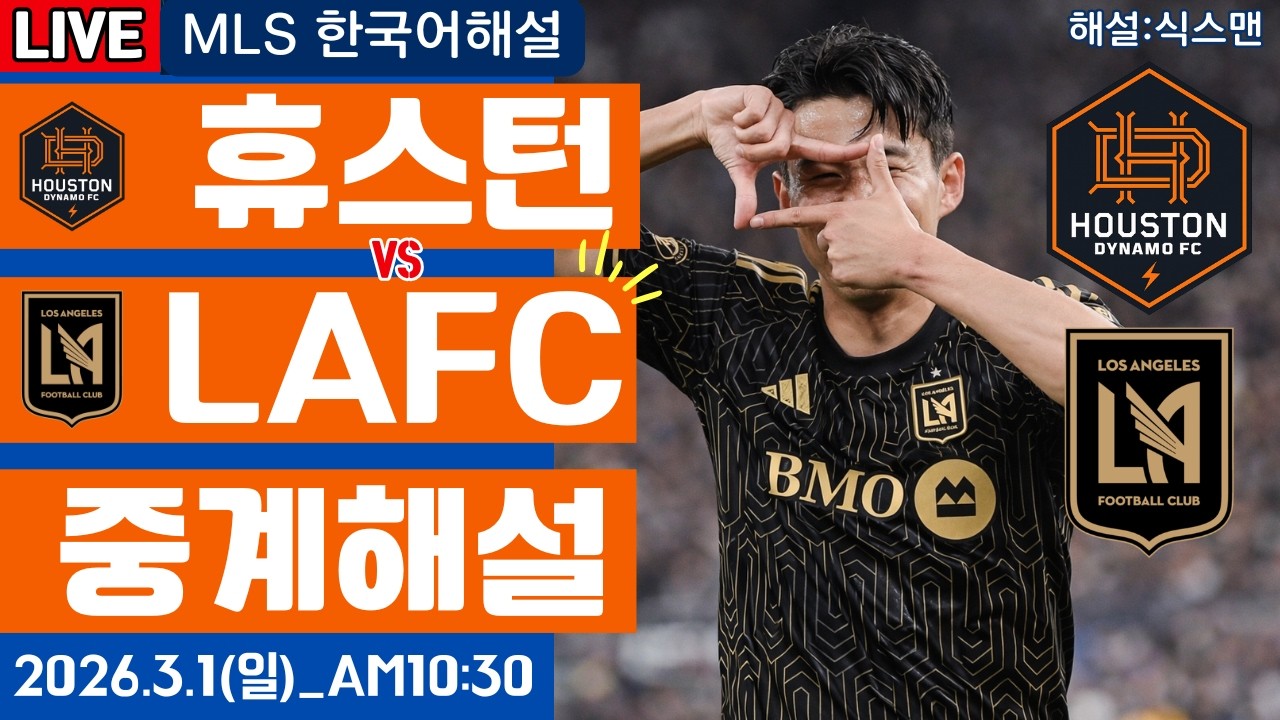 LAFC 휴스턴 손흥민 라이브 축구중계(MLS 한국해설)