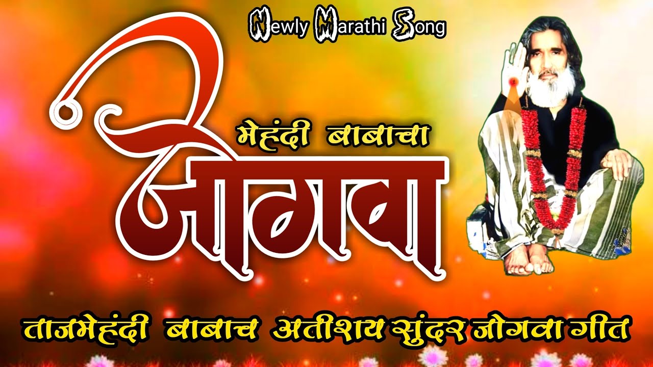 जोगवा !! ताजमेहंदी बाबाचा जोगवा !! Tajmehandi Baba Jogwa!! मराठी जोगवा गीत !! गायक-कैलास दादा दिघोरे