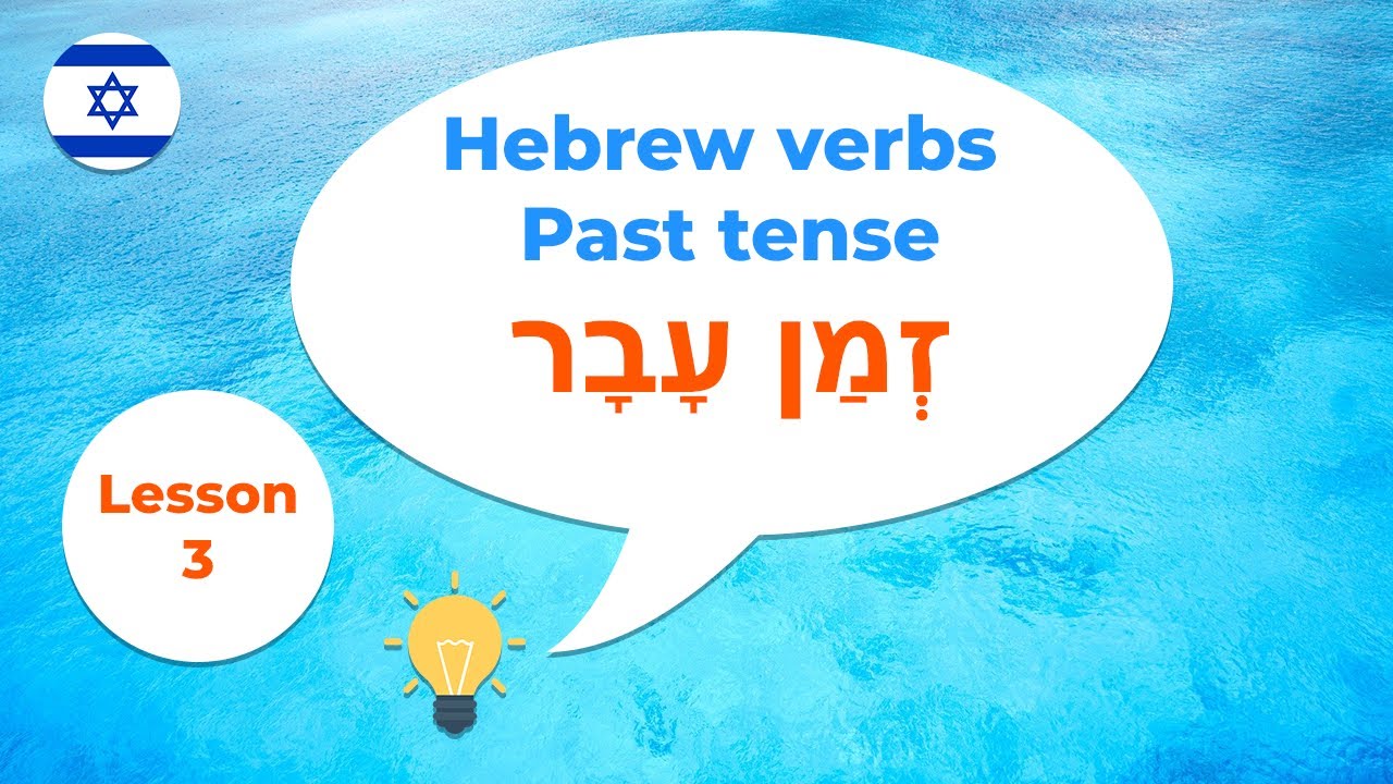 Hebrew verbs · Past tense · Lesson 3