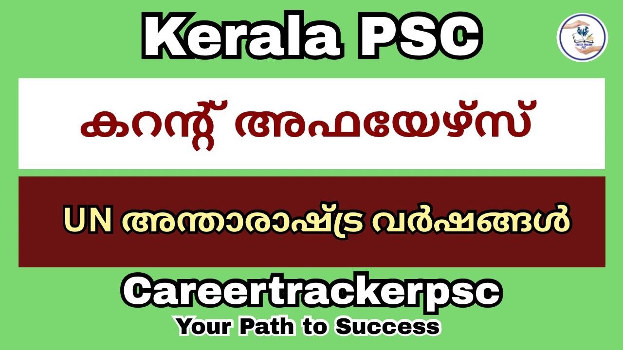 UN അന്താരാഷ്ട്ര വർഷങ്ങൾ : PSC പരീക്ഷയ്ക്ക് പ്രധാനപ്പെട്ട ചോദ്യങ്ങൾ