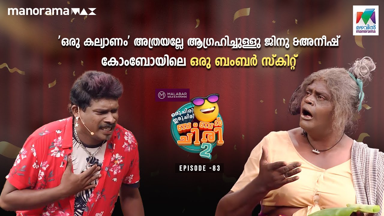 #oruchiriiruchiribumperchiris2 EP 83 'ഒരു കല്യാണം' അത്രയല്ലേ ആഗ്രഹിച്ചുള്ളു#MazhavilManorama