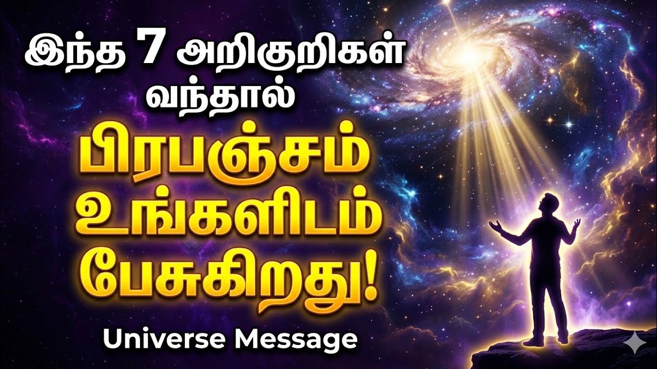பிரபஞ்சம் உங்களுக்கு அனுப்பும் 7 ரகசிய அறிகுறிகள் | Powerful Universe Message Tamil