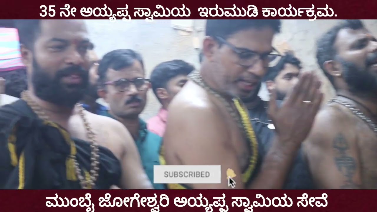 ಮುಂಬೈನಲ್ಲಿ35 ನೇ ವಾರ್ಷಿಕೋತ್ಸವ ಇರುಮುಡಿ ಕಾರ್ಯಕ. ಜೋಗೇಶ್ವರಿ ಅಯ್ಯಪ್ಪ ಸ್ವಾಮಿ ಸೇವಾ ಸಮಿತಿ.