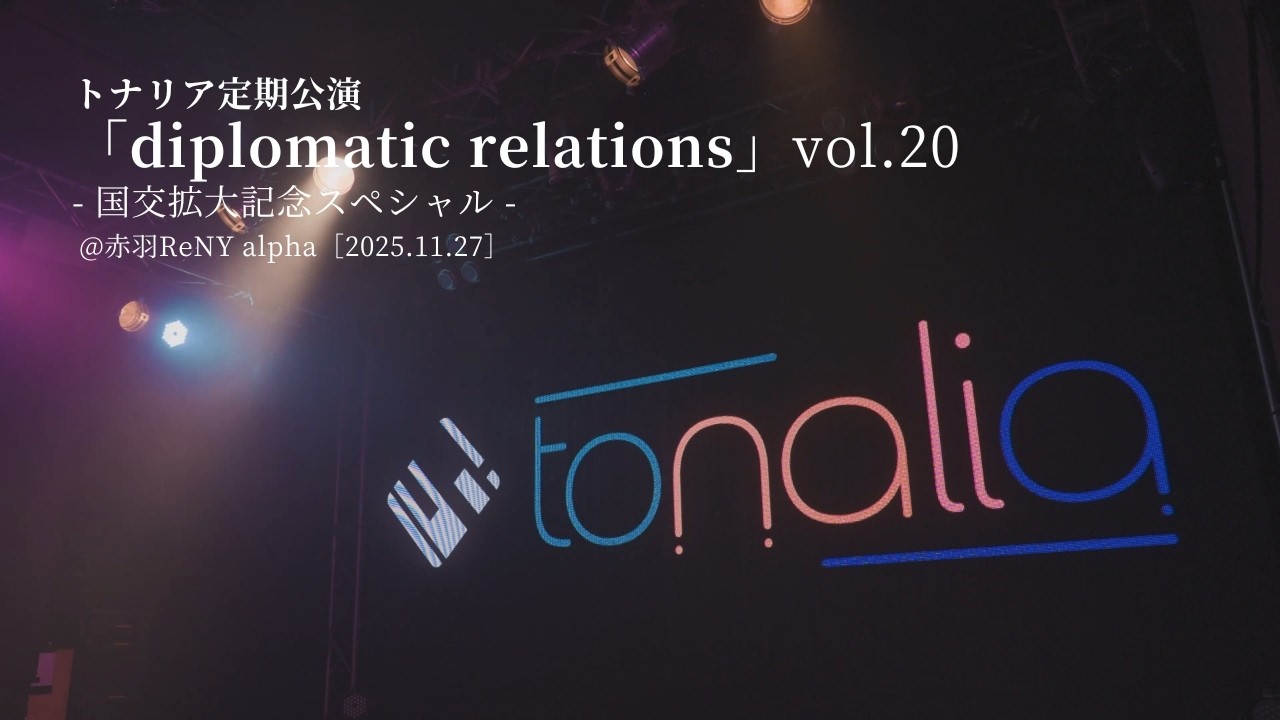 トナリア定期公演「diplomatic relations」vol.20 - 国交拡大記念スペシャル - @赤羽ReNY alpha［2025.11.27］