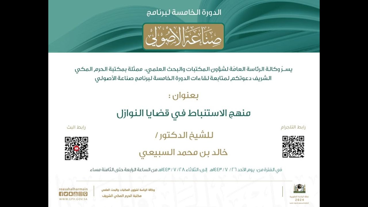 برنامج صناعة الأصولي،الدورة الخامسة :